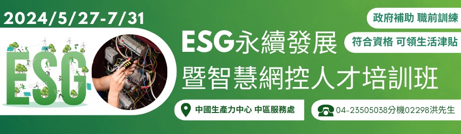 0527(職前訓練)ESG永續發展暨智慧網控人才培訓班