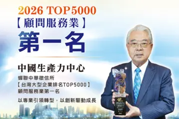 蟬聯TOP5000顧問服務業第一名 與企業共創卓越