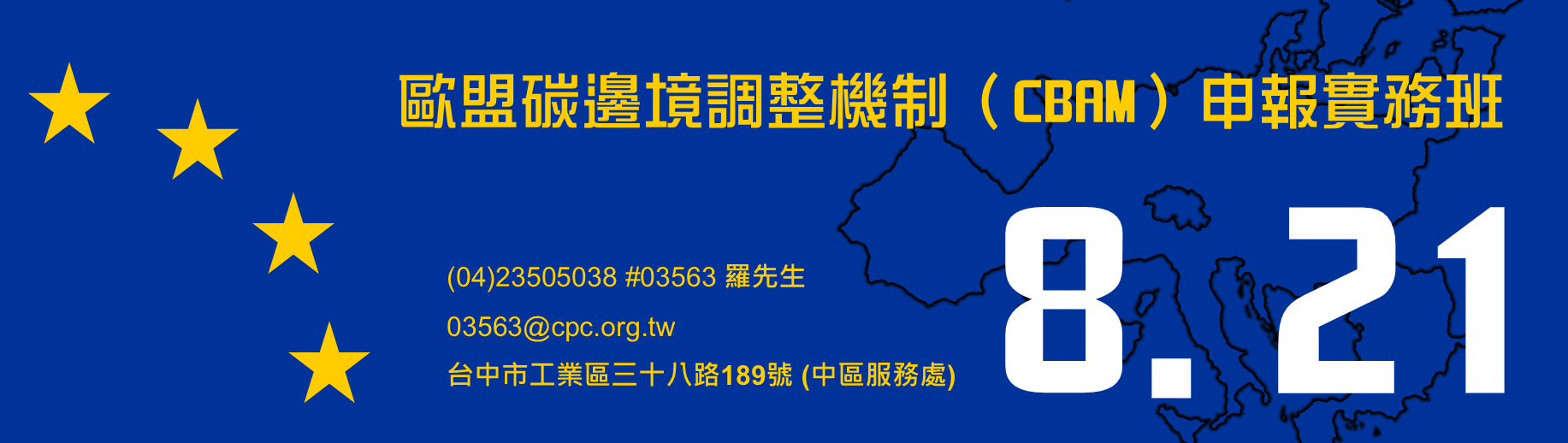 歐盟碳邊境調整機制（CBAM）申報實務班