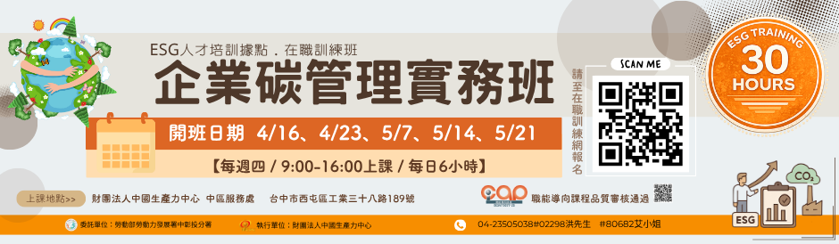 30小時打造ESG全才！提升綠領職場競爭力！