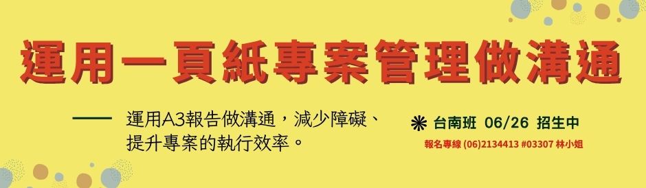 台南-運用一頁紙專案管理做溝通-招生中