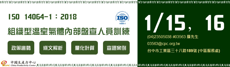 ISO 14064-1：2018 組織型溫室氣體內部盤查人員訓練