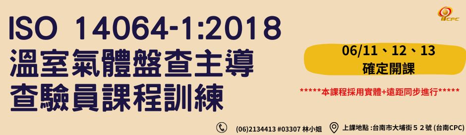 台南-ISO 14064-1:2018 溫室氣體盤查主導查驗員課程訓練