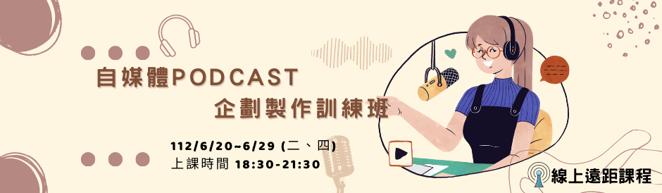 自媒體podcast企劃製作訓練班