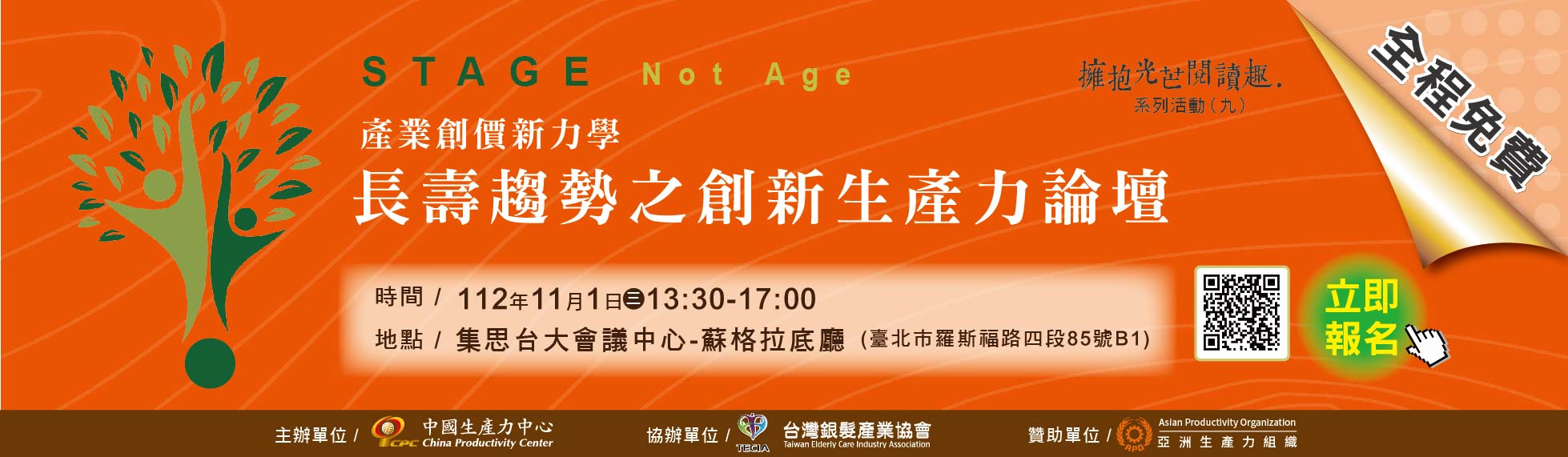 擁抱光芒閱讀趣9-產業創價新力學—長壽趨勢之創新生產力論壇