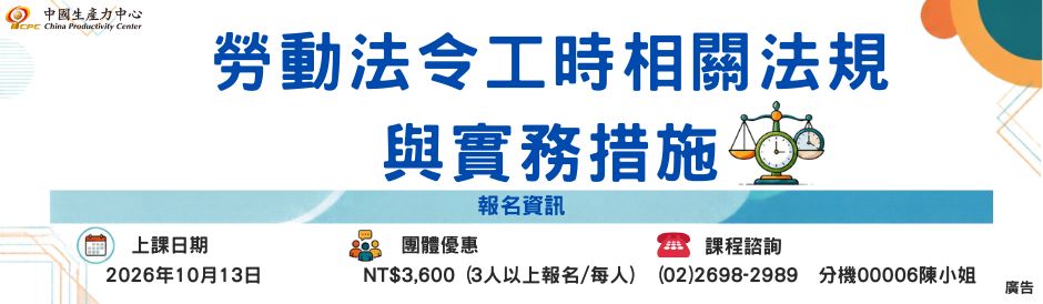 勞動法令工時相關法規與實務措施