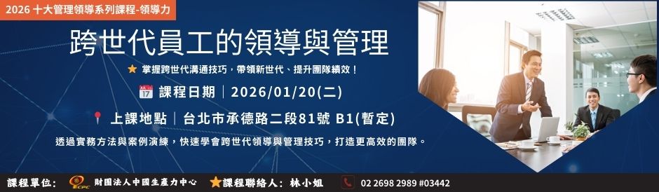 (課程時間：1/20) TC9285 跨世代協作的領導與管理