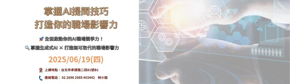0619_掌握AI提問技巧-打造你的職場影響力