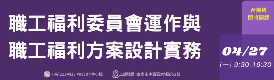 台南-職工福利委員會運作與職工福利方案設計實務-招生中