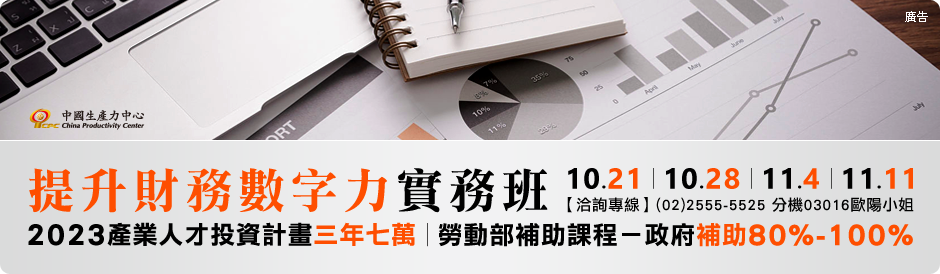 提升財務數字力實務班第01期