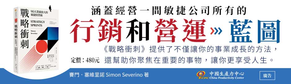 《戰略衝刺》90天業績放大敏捷經營術
