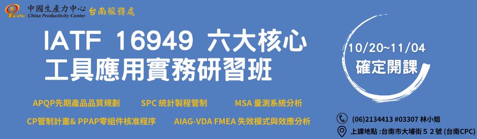 台南-IATF 16949 六大核心工具應用實務研習班-確定開課