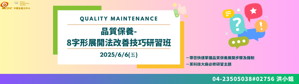 6/6品質保養- 8字形展開法改善技巧研習班