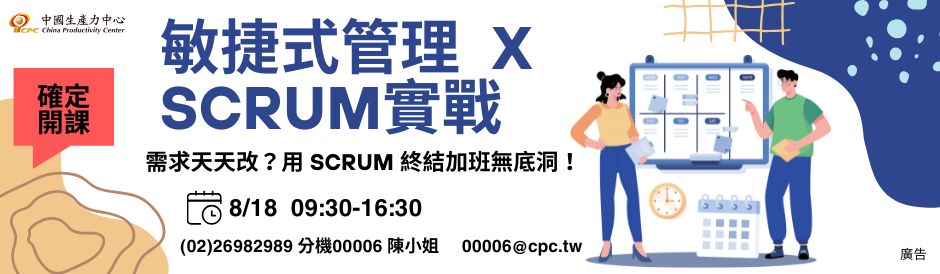 敏捷式管理 X Scrum實戰