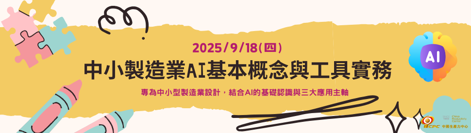 中小製造業AI基本概念與工具實務