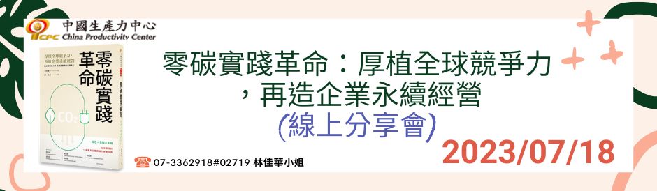 零碳實踐革命：厚植全球競爭力，再造企業永續經營(線上分享會)