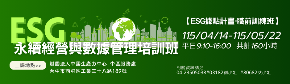 符合資格免費上課｜中彰投分署｜ESG永續經營與數據管理培訓班