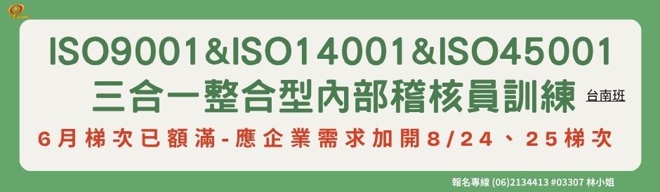 台南-ISO9001&ISO14001&ISO45001三合一整合型內部稽核員訓練-招生中