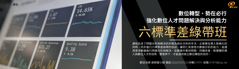 數位轉型、勢在必行 強化數位人才問題解決與分析能力--『六標準差綠帶班』