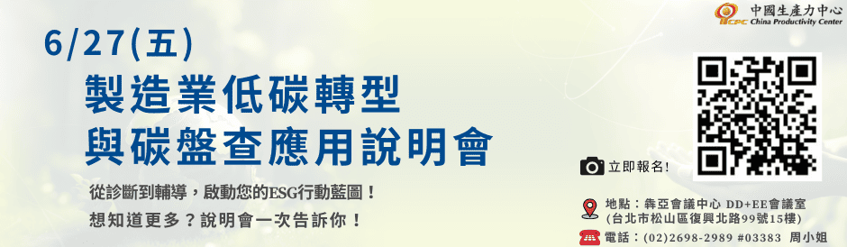 6/27(五)製造業低碳轉型與碳盤查應用說明會   開放報名!