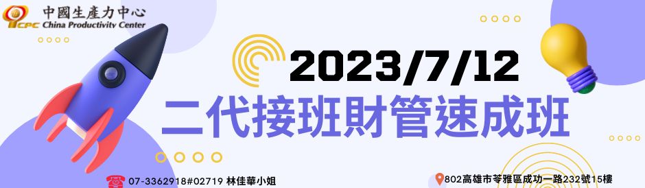 二代接班財管速成班