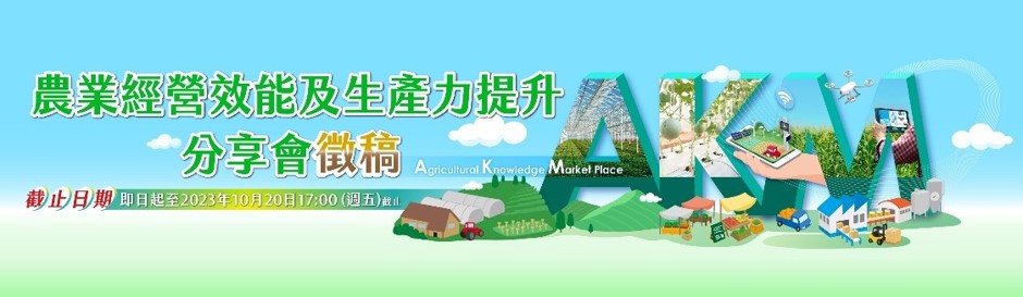 農業經營效能及生產力提升分享會徵稿