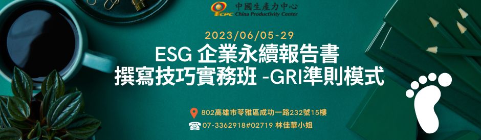 ESG 企業永續報告書撰寫技巧實務班 -GRI準則模式