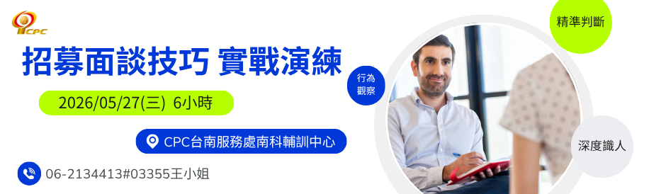 05/27招募面談技巧實戰演練