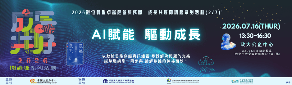 2026數位轉型卓越經營服務團 成長共好閱讀趣系列活動(2/7)-AI賦能、驅動成長