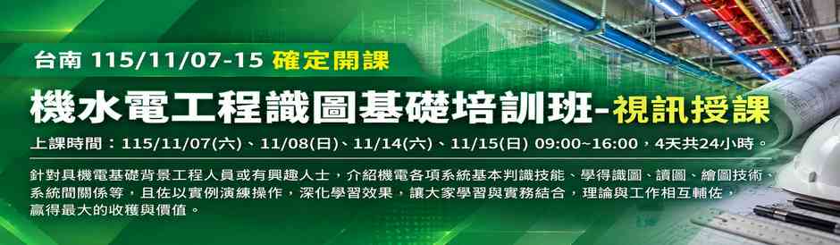 台南-機水電工程識圖基礎培訓班 -遠距教學 -確定開課