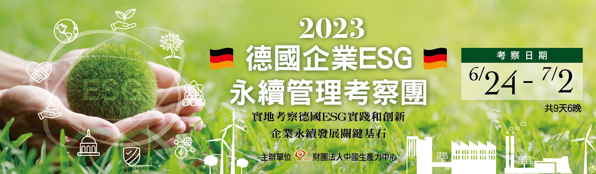2023 CPC德國企業ESG永續管理考察團(6/24-7/2)~即日起開放正式報名~~