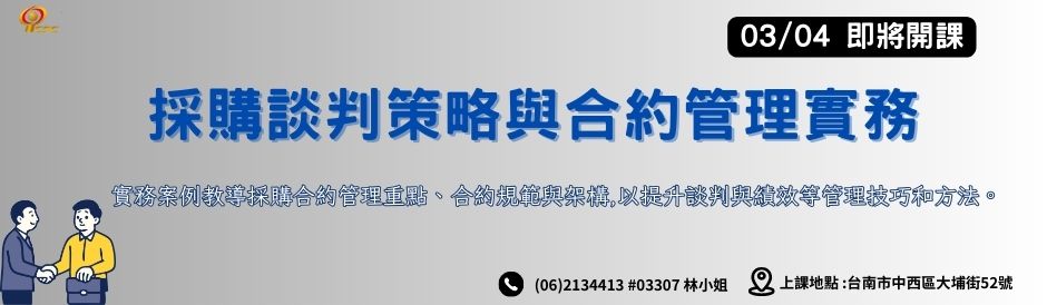 台南-採購談判策略與合約管理實務-即將開課