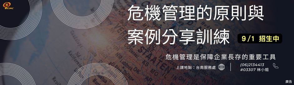 台南-危機管理的原則與案例分享訓練-招生中