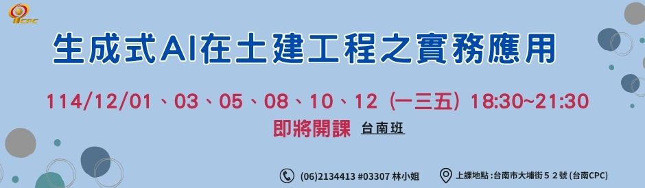 台南-生成式AI在土建工程之實務應用
