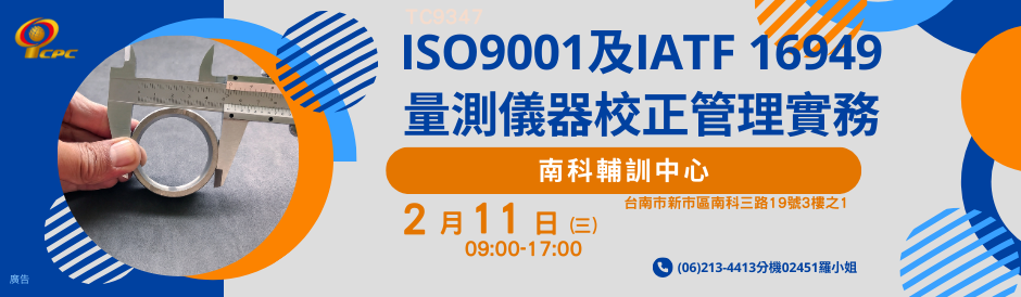 TC9347 ISO9001及IATF 16949 量測儀器校正管理實務(南科班)