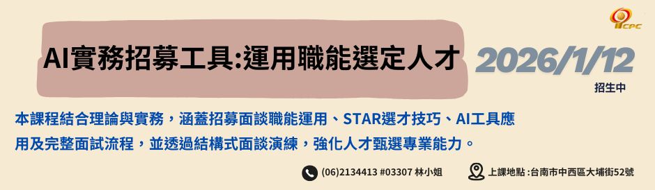台南-AI實務招募工具:運用職能選定人才-招生中