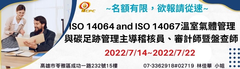 ISO 14064 and ISO 14067溫室氣體管理與碳足跡管理主導稽核員、審計師暨盤查師