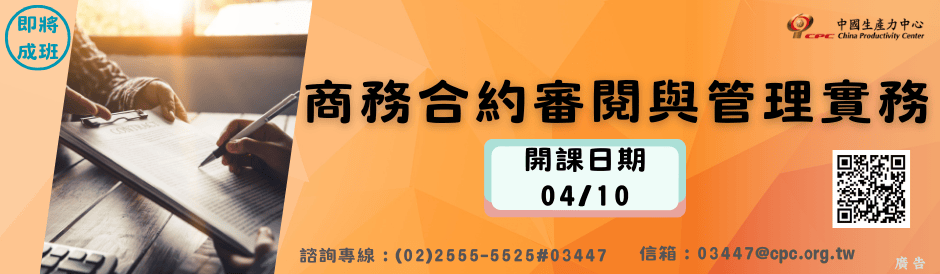 商務合約審閱與管理實務