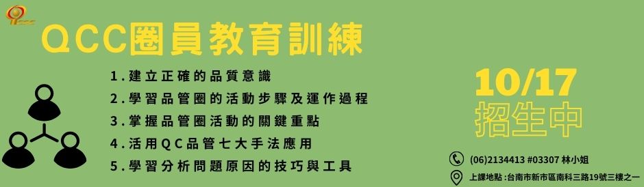 台南-QCC圈員教育訓練