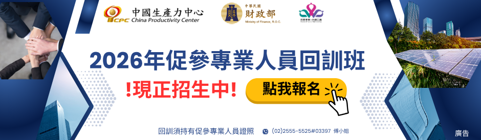 促進民間參與公共建設專業人員回訓班