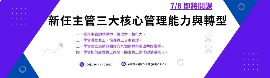台南-新任主管三大核心管理能力與轉型-招生中