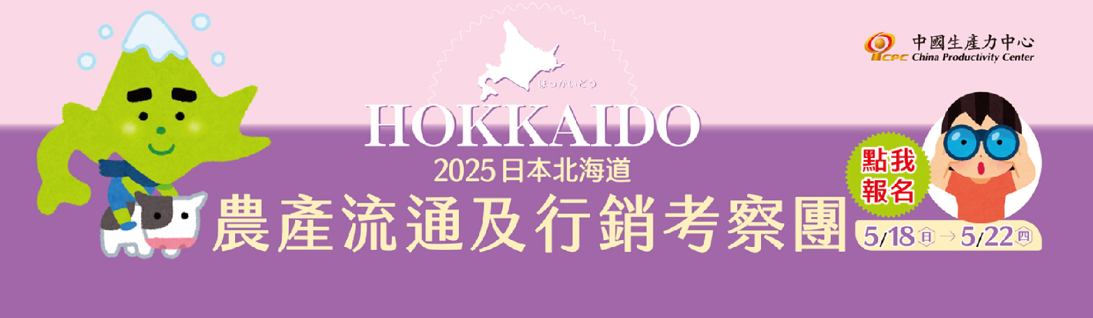 2025日本北海道農產流通及行銷考察團
