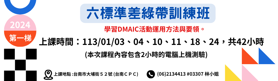 (台南) 六標準差綠帶訓練班-2024年第一梯次熱烈招生中