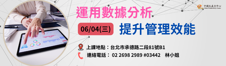 0604_運用數據分析，提升管理效能