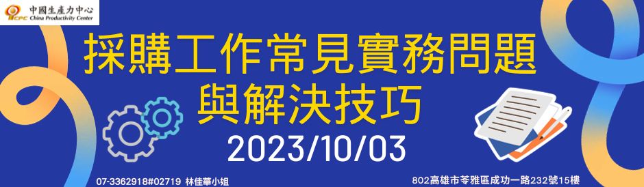 採購工作常見實務問題與解決技巧