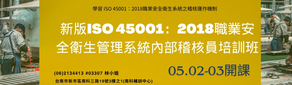 (台南) 新版ISO 45001：2018職業安全衛生管理系統內部稽核員培訓班-即將開課