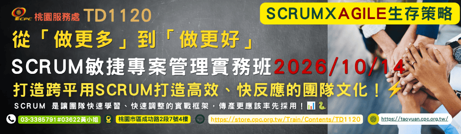 TD1120 Scrum敏捷專案管理實務班