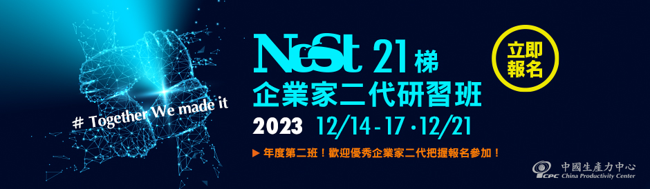 NeST企業家二代研習班-第021梯