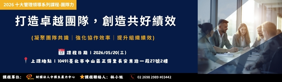 課程時間：0520_打造卓越團隊、創造共好績效
