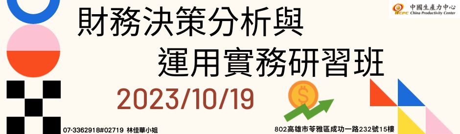 財務決策分析與運用實務研習班